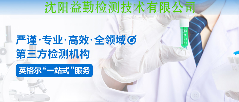 沈陽第三方檢測：沈陽益勤檢測技術(shù)有限公司