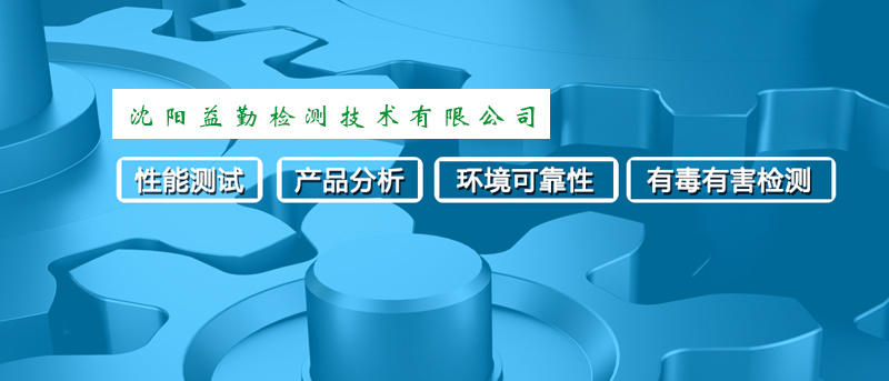 沈阳益勤检测技术有限公司