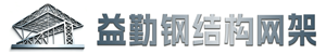 宁夏益勤钢结构网架工程有限公司