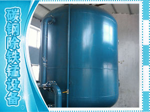 碳钢除铁锰设备