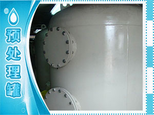 预处理罐