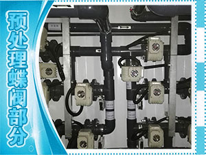 预处理蝶阀部分