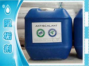 阻垢剂