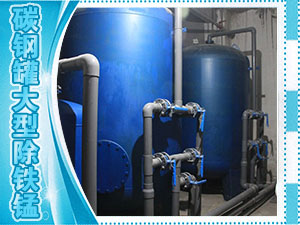 碳钢罐大型除铁锰