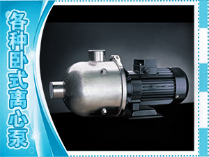 各种卧式离心泵