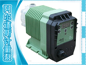阿尔道斯计量泵