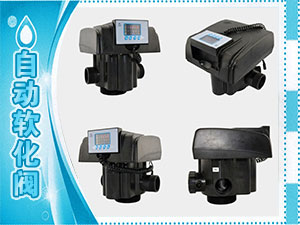 自动软化阀
