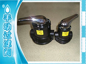 手动过滤阀