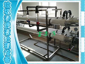 垃圾渗透液，管式膜设备