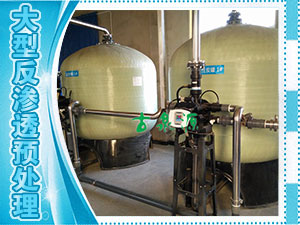 大型反渗透预处理