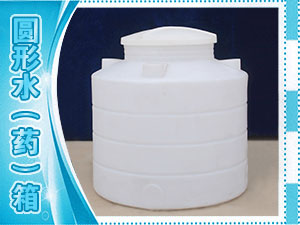 圆形水（药）箱