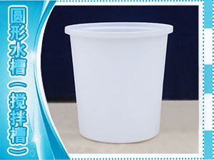 圆形水槽（搅拌槽）